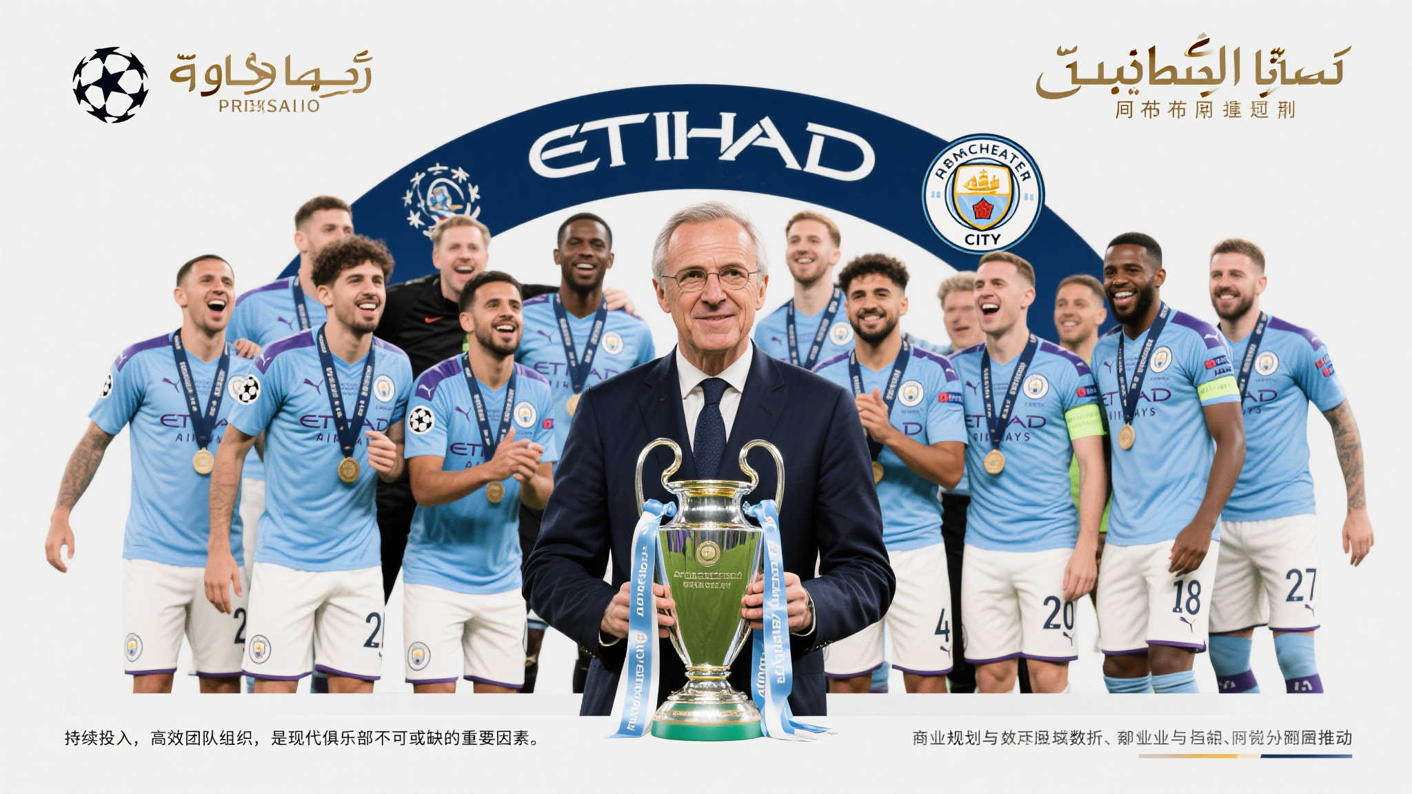 资本布局:新欧冠的新霸主之路 以曼城为例,自阿布扎比财团接管后,这支英超劲旅数年